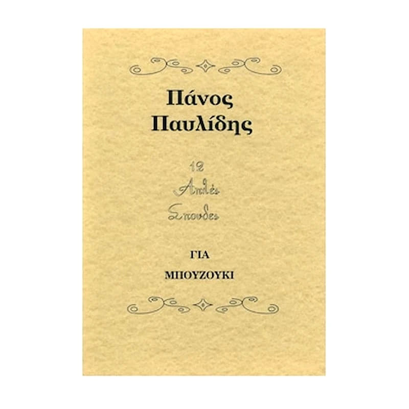 ΠΑΥΛΊΔΗΣ Βιβλίο Για Μπουζούκι Pavlidis Editions Παυλίδης - 12 Απλές Σπουδές Για Μπουζούκι