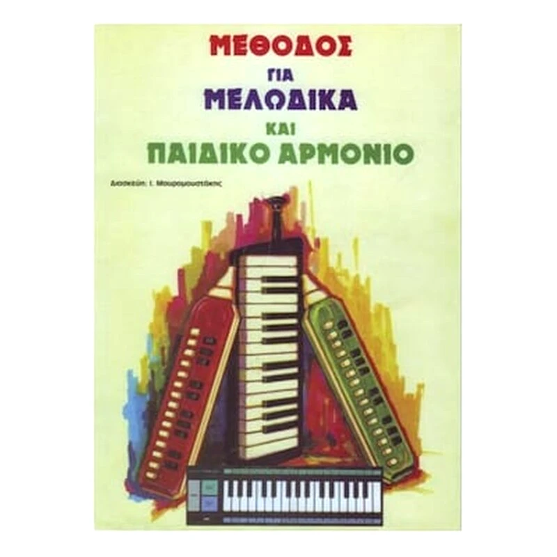 ΕΚΔΌΣΕΙΣ ΝΤΟ-ΡΕ-ΜΙ Βιβλίο Για Πληκτροφόρα Εκδόσεις Ντο-ρε-μι Μέθοδος Για Μελώδικα Και Παιδικό Αρμόνιο
