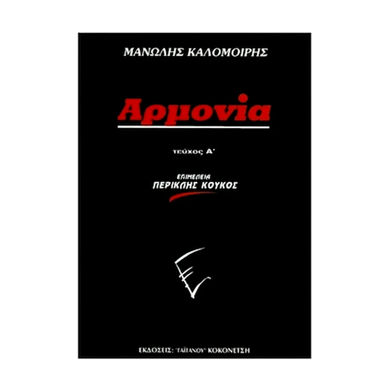 EKDOSEIS GAITANOY Βιβλίο Αρμονίας Gaitanos Publications Καλομοίρης - Αρμονία, Τεύχος Α