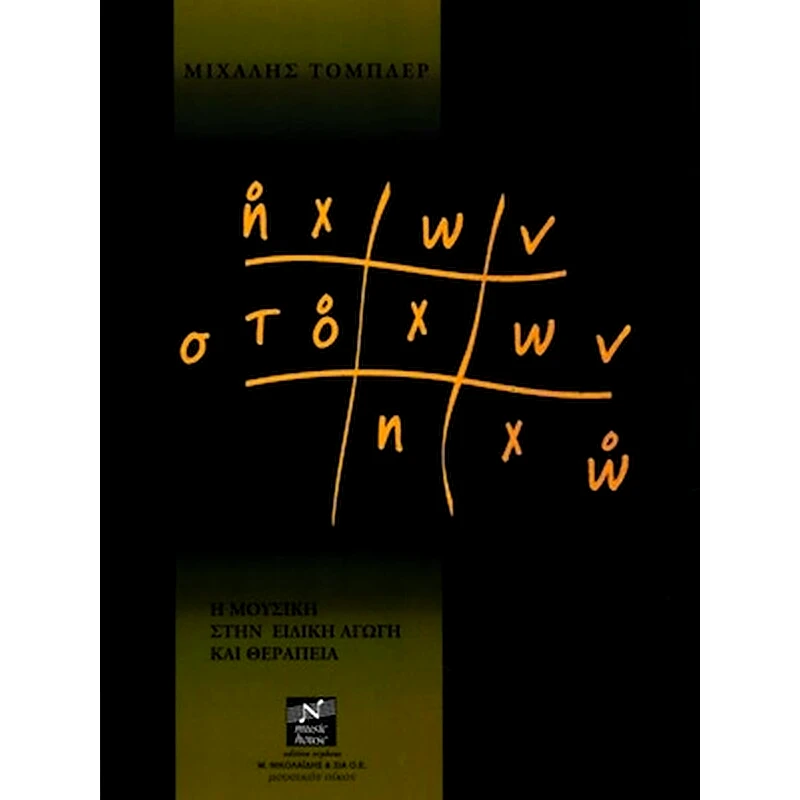 EDITION ORPHEUS Βιβλίο Μουσικοπαιδαγωγικής Edition Orpheus Τόμπλερ - Ήχων Στόχων Ηχώ