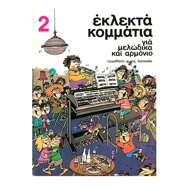 ΕΚΔΌΣΕΙΣ ΝΤΟ-ΡΕ-ΜΙ Εκλεκτά Κομμάτια Για Μελώδικα Και Αρμόνιο, Τεύχος 2