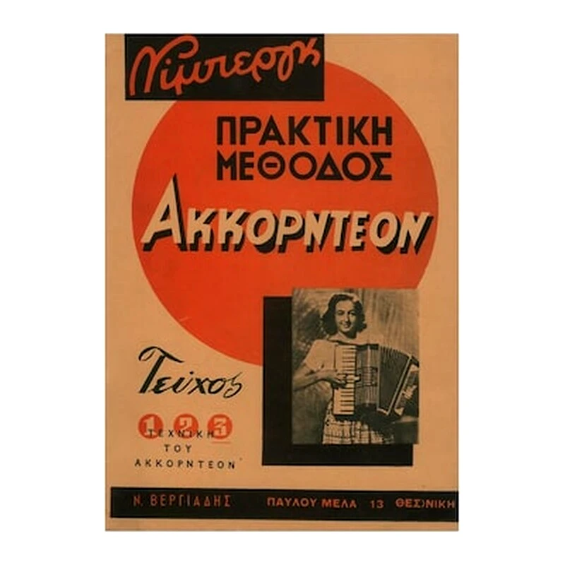 ΝΊΜΠΕΡΓΚ Βιβλίο Για Ακορντεόν Nimberg Νίμπεργκ - Πρακτική Μέθοδος Ακκορντεόν, Τεύχος 3