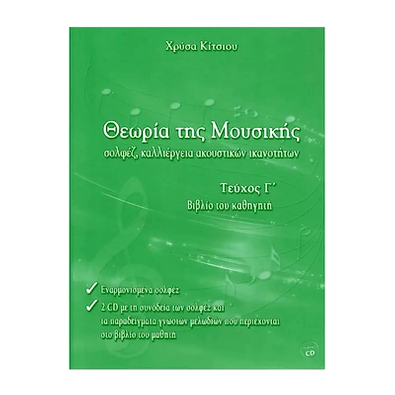 IDIOTIKH EKDOSH Κίτσιου - Θεωρία Της Μουσικής, Βιβλίο Καθηγητή, Τεύχος Γ - Cd