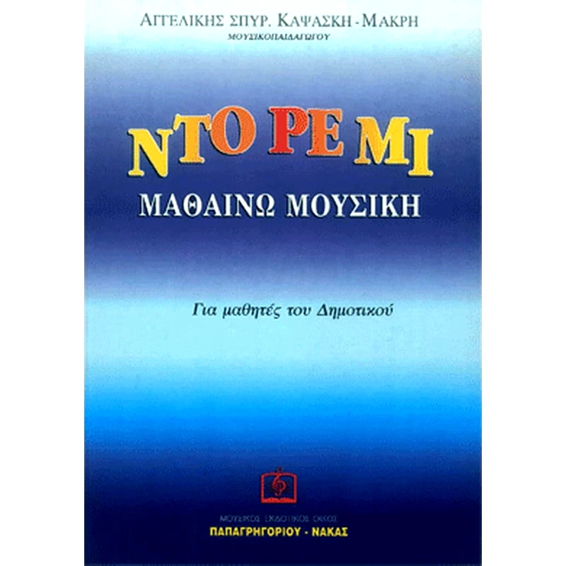 ΠΑΠΑΓΡΗΓΟΡΊΟΥ-ΝΆΚΑΣ Καψάσκη - Ντο Ρε Μι Μαθαίνω Μουσική