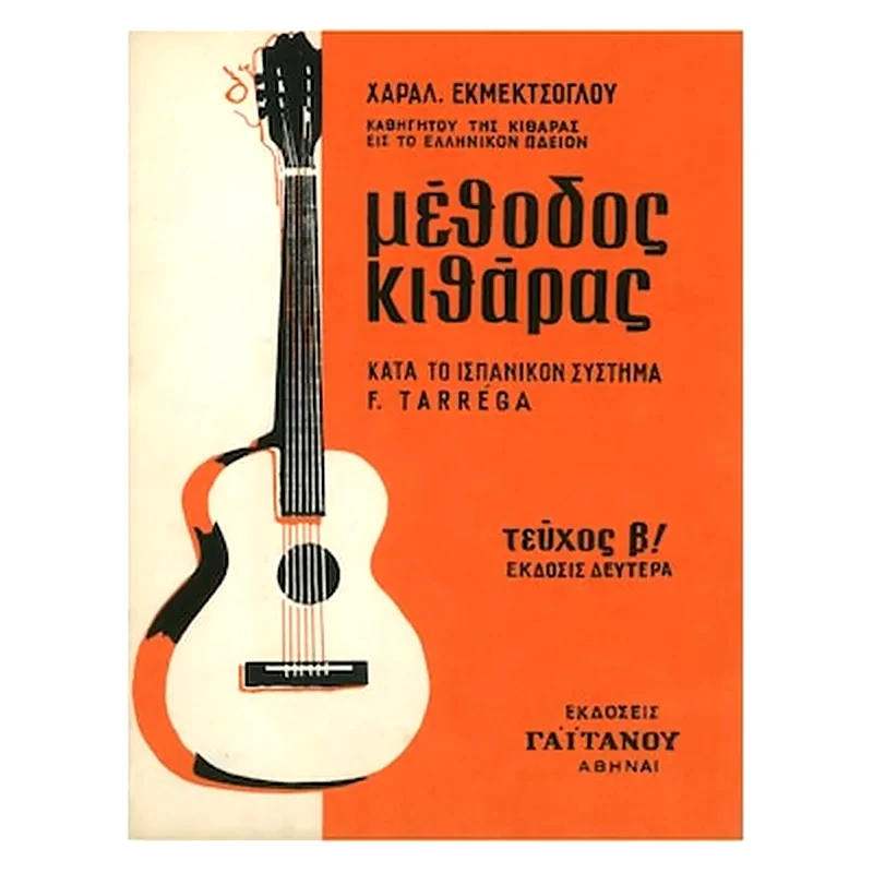 EKDOSEIS GAITANOY Βιβλίο Για Κλασσική Κιθάρα Gaitanos Publications Εκμεκτσόγλου - Μέθοδος Κιθάρας, Τεύχος 2