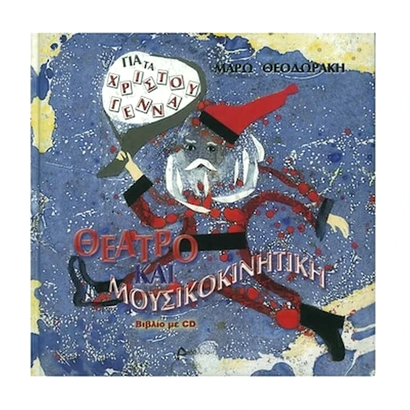 ΔΙΆΠΛΑΣΗ Θεοδωράκη - Θέατρο Και Μουσικοκινητική Για Τα Χριστούγεννα - Cd