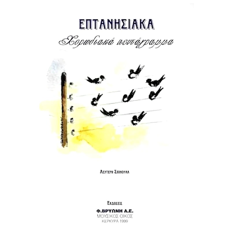 ΒΡΥΩΝΗ Σπίνουλας - Επτανησιακά Χορωδιακά Πεντάγραμμα