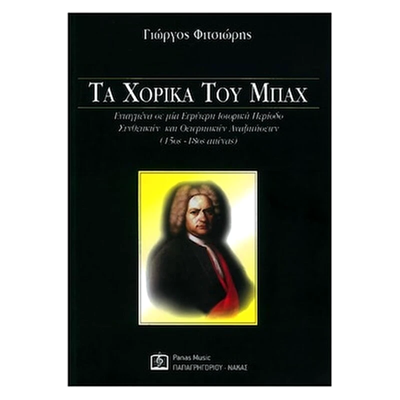 PAPAGRIGORIOY-NAKAS Φιτσιώρης - Τα Χορικά Του Μπαχ