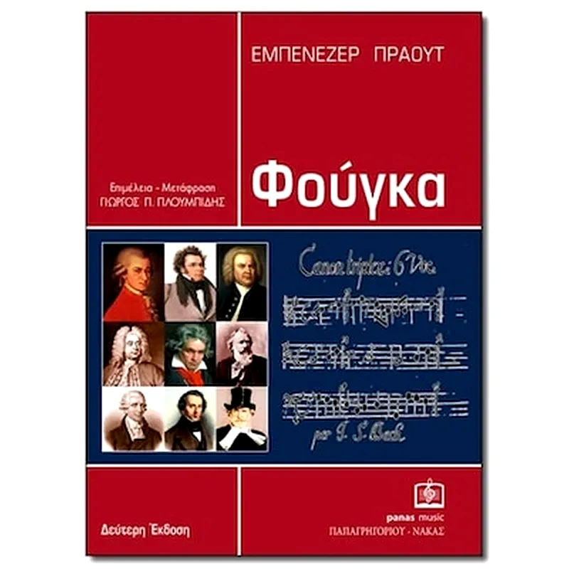 Πράουτ - Φούγκα φωτογραφία