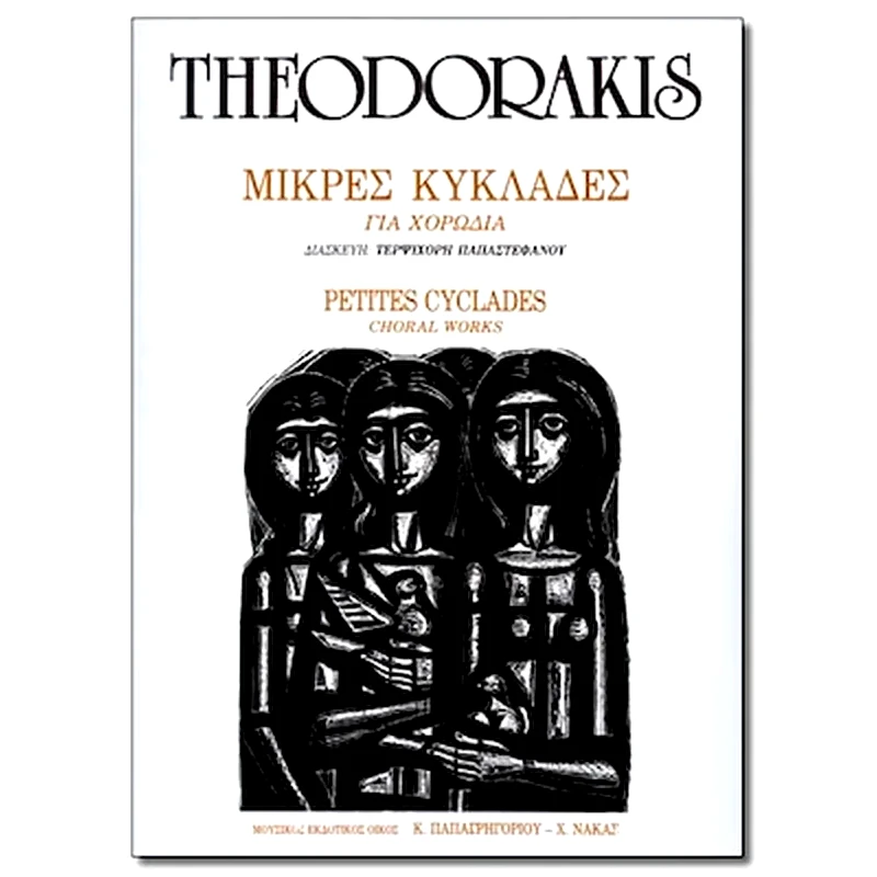ΠΑΠΑΓΡΗΓΟΡΙΟΥ-ΝΑΚΑΣ Θεοδωράκης - Μικρές Κυκλάδες