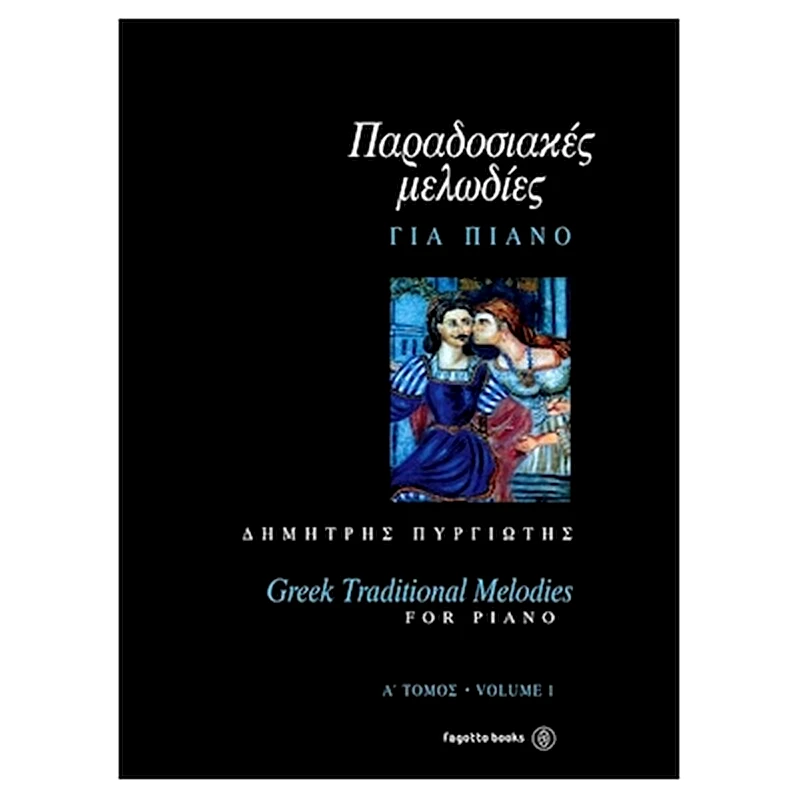 FAGOTTO Βιβλίο Για Πιάνο Fagotto Πυργιώτης - Παραδοσιακές Μελωδίες Για Πιάνο, Τόμος Α