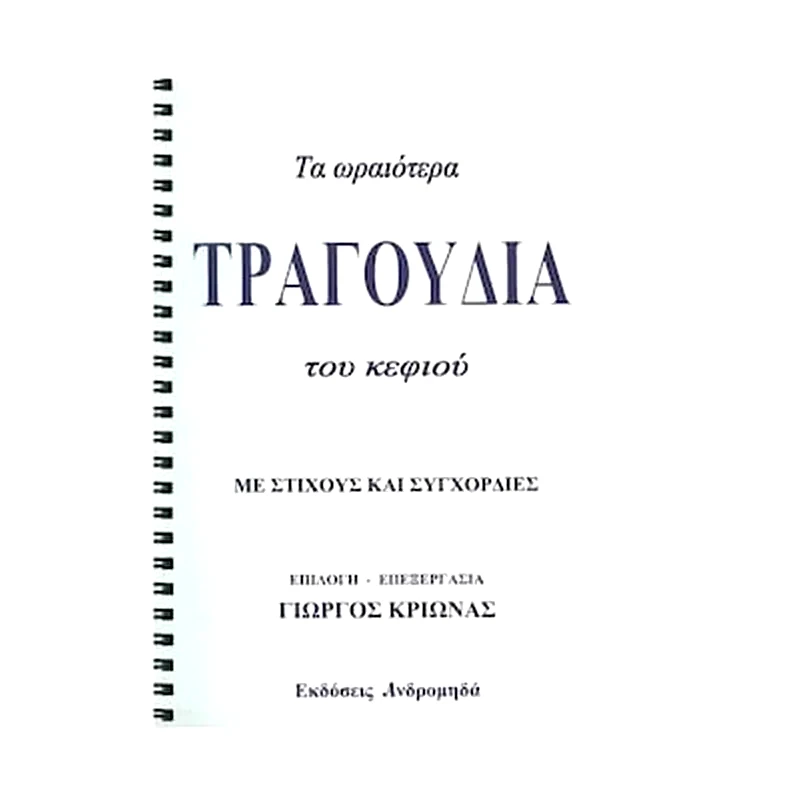 ΑΝΔΡΟΜΗΔΆΣ Κριωνάς - Τα Ωραιότερα Τραγούδια Του Κεφιού Για Μπουζούκι