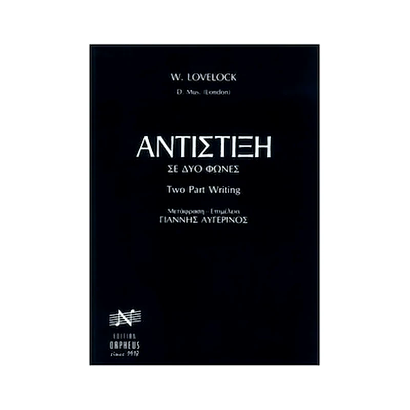 EDITION ORPHEUS Edition Orpheus W. Lovelock - Αντίστιξη Σε Δυο Φωνές Βιβλίο Θεωρίας