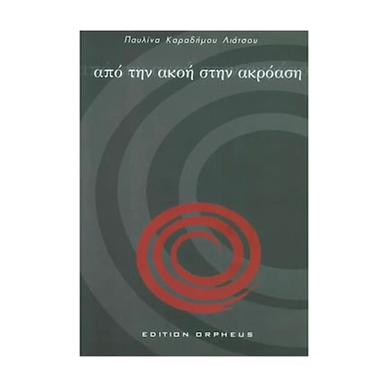 EDITION ORPHEUS Λιάτσου - Από Την Ακοή Στην Ακρόαση Με 10 Καρτέλες - Cd