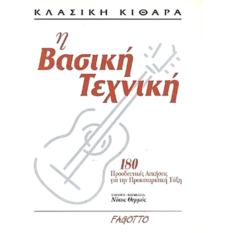 FAGOTTO Βιβλίο Για Κλασσική Κιθάρα Fagotto Θέρμος - Κλασική Κιθάρα Και Βασική Τεχνική