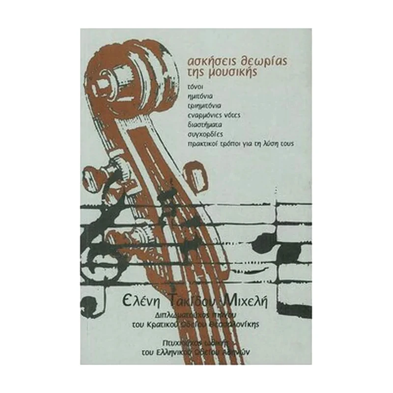 IDIOTIKH EKDOSH Μιχελή - Ασκήσεις Θεωρίας Της Μουσικής