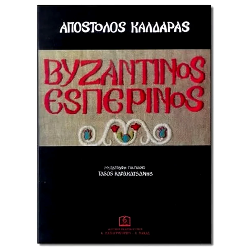 ΠΑΠΑΓΡΗΓΟΡΊΟΥ-ΝΆΚΑΣ Απόστολος Καλδάρας - Βυζαντινός Εσπερινός