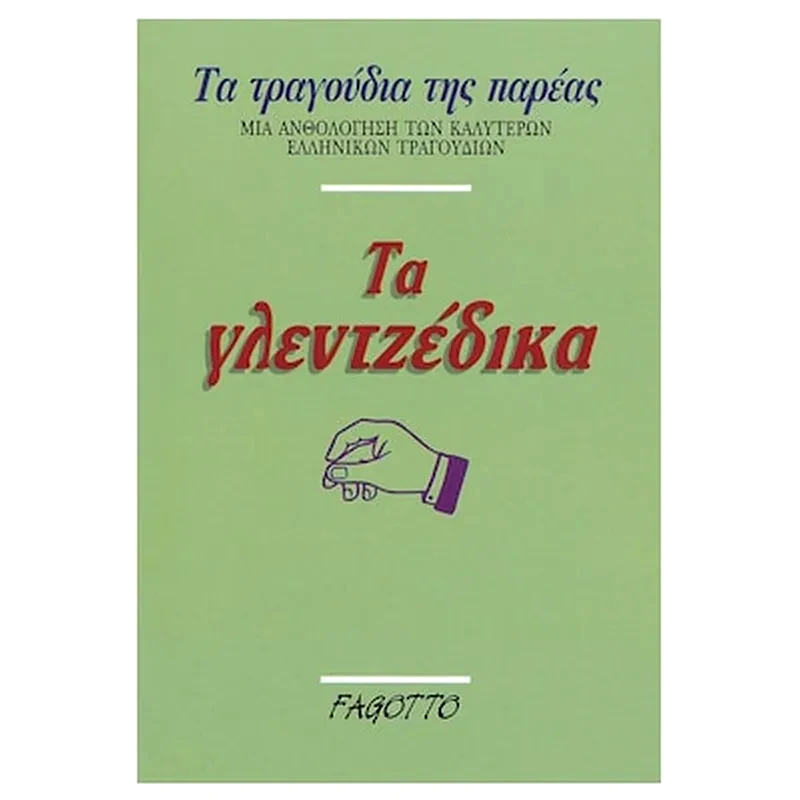 FAGOTTO Fagotto - Τα Γλεντζέδικα