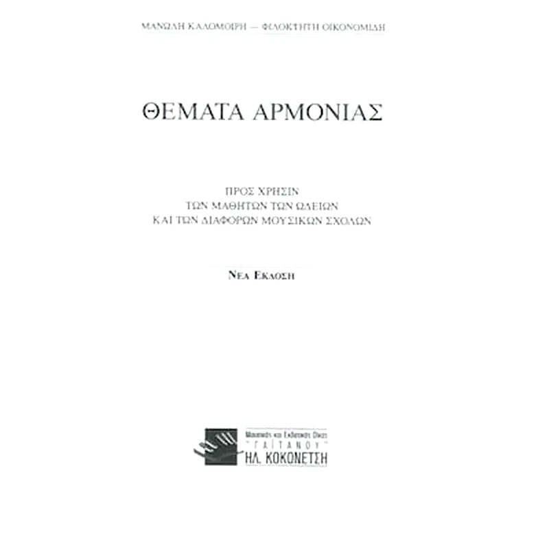 EKDOSEIS GAITANOY Βιβλίο Αρμονίας Gaitanos Publications Καλομοίρης - Οικονομίδης - Θέματα Αρμονίας