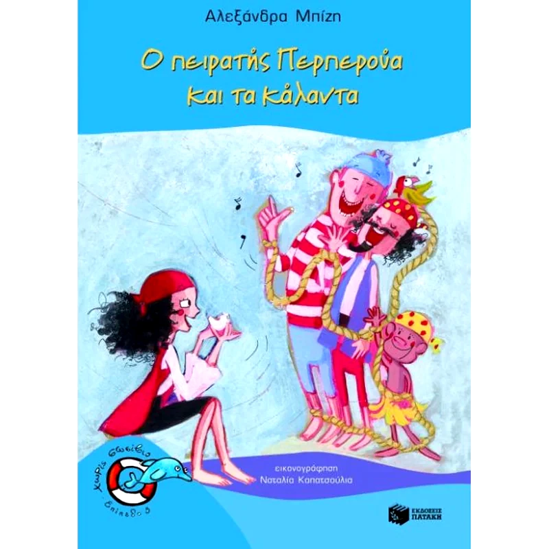 Ο πειρατής Περπερούα και τα κάλαντα