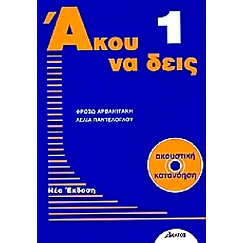 Άκου να δεις 1