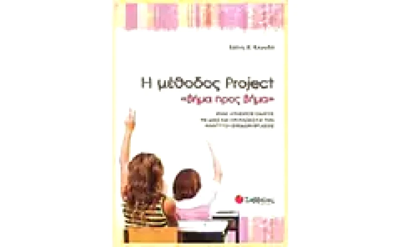 Η μέθοδος Project βήμα προς βήμα