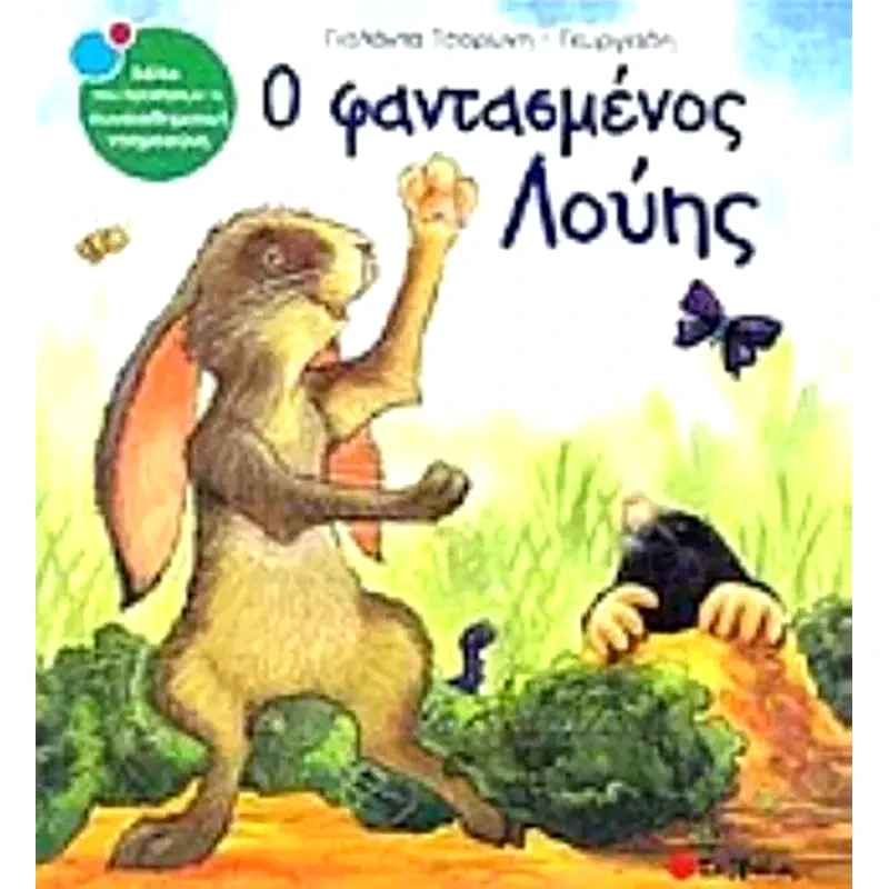 Ο φαντασμένος Λούης