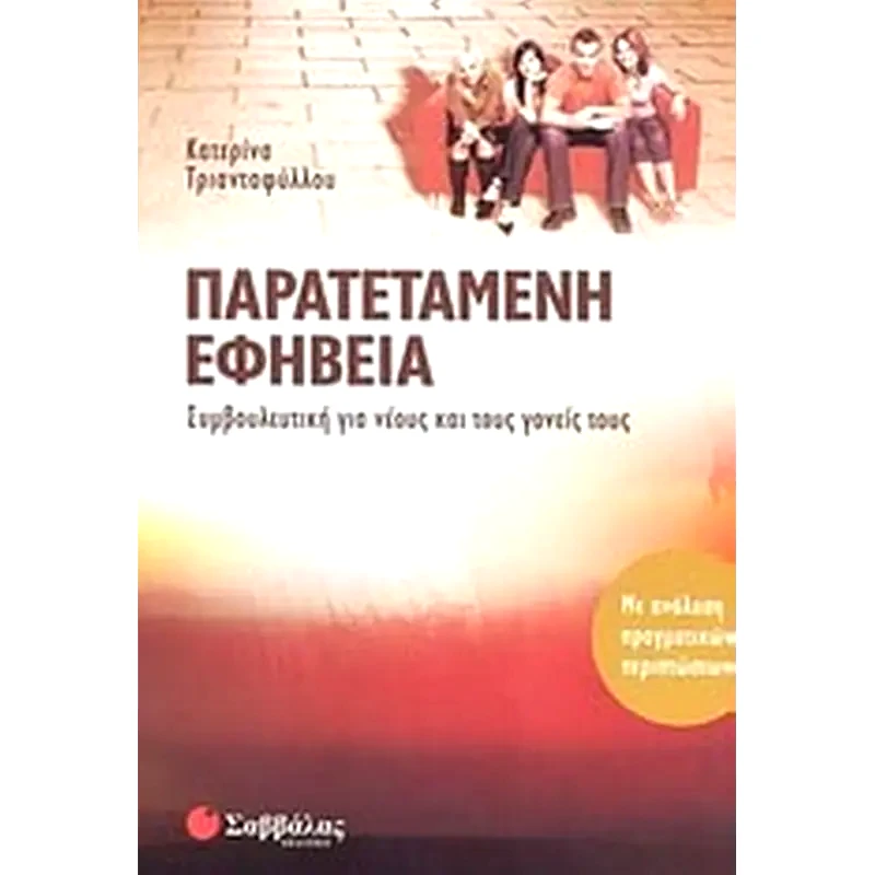 Παρατεταμένη εφηβεία