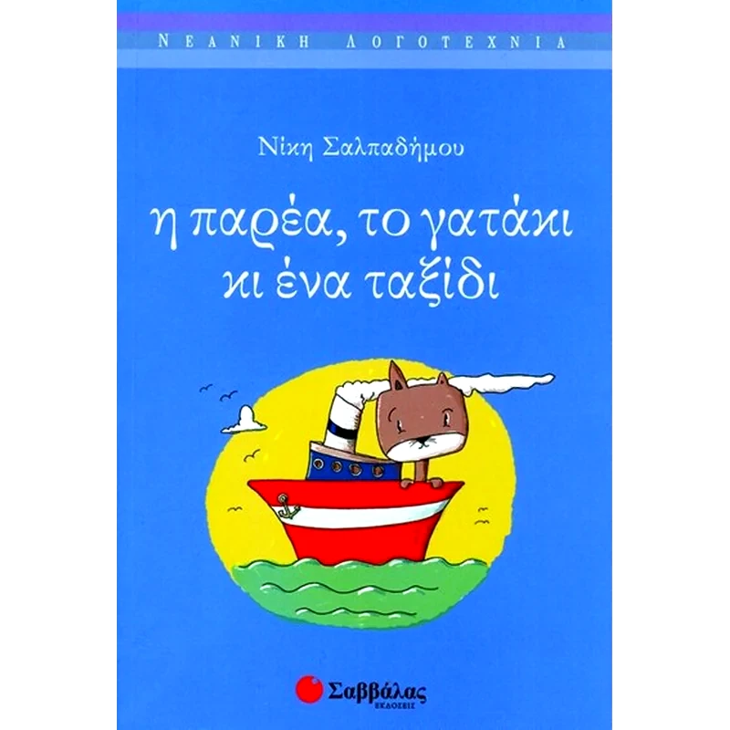 Η παρέα, το γατάκι κι ένα ταξίδι