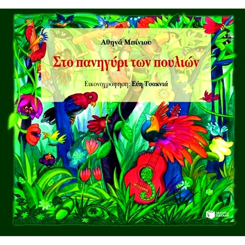 Στο πανηγύρι των πουλιών