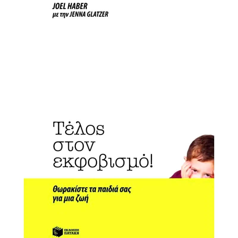 Τέλος στον εκφοβισμό!