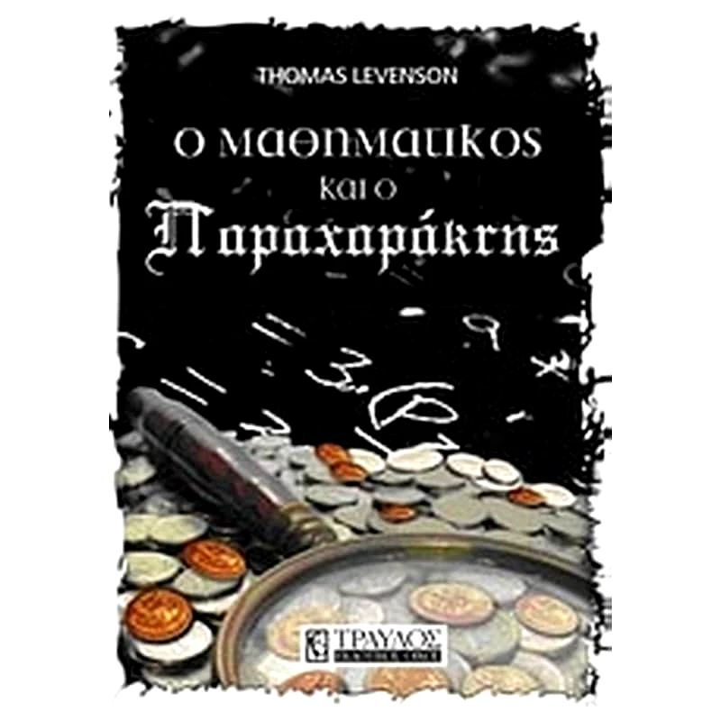 O μαθηματικός και ο παραχαράκτης