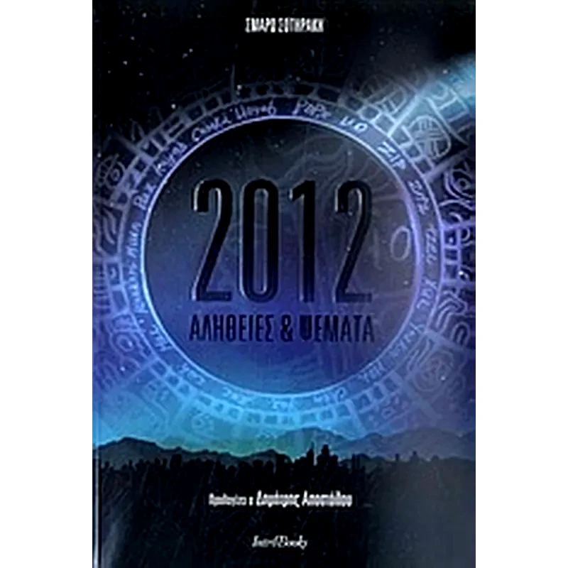 2012- Αλήθειες ψέματα