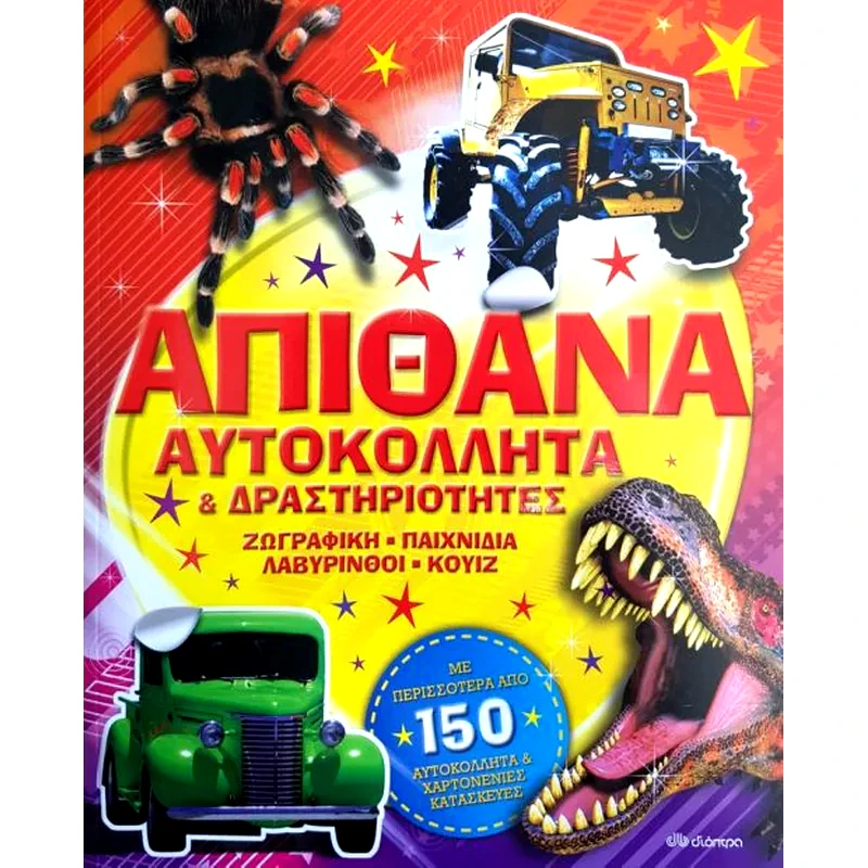 Απίθανα αυτοκόλλητα και δραστηριότητες