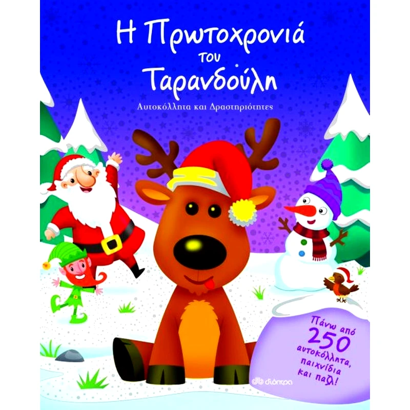 Η Πρωτοχρονιά του Ταρανδούλη