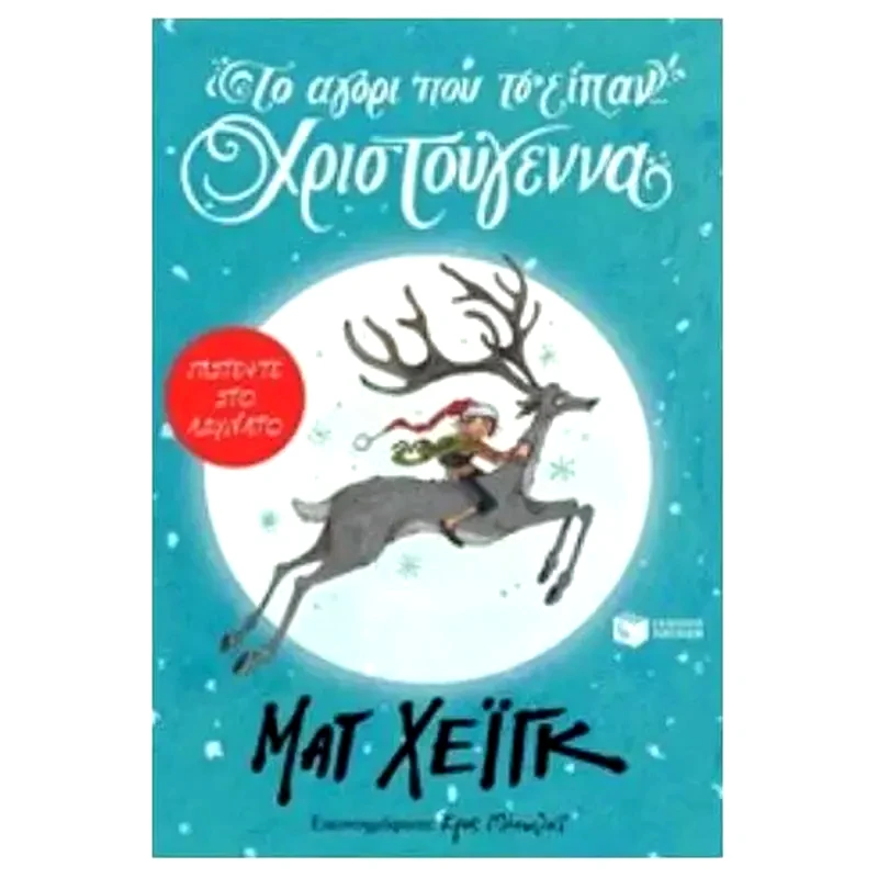 Το αγόρι που το είπαν... Χριστούγεννα