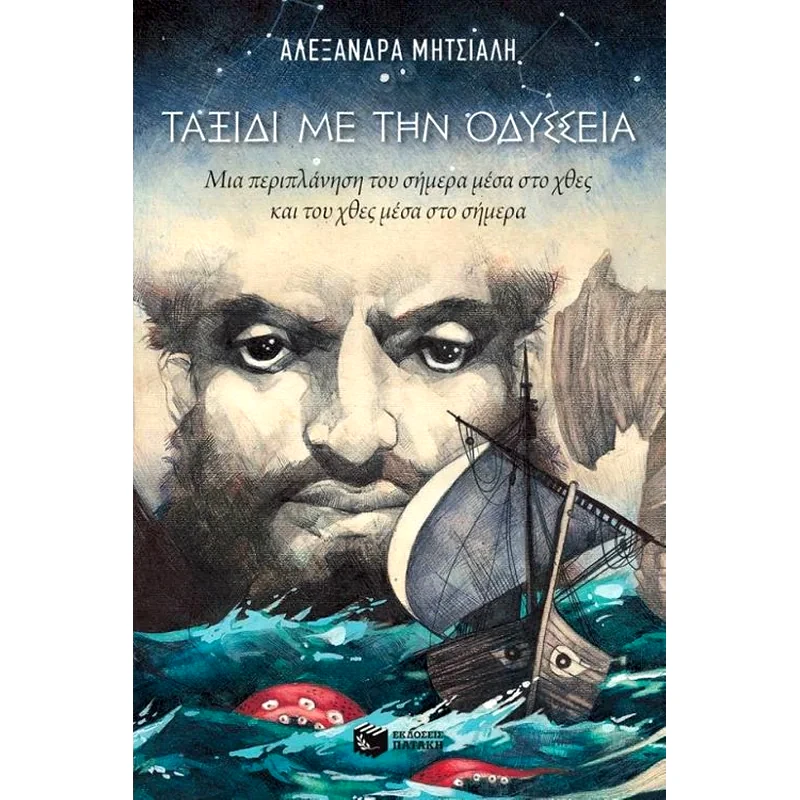 Ταξίδι με την Οδύσσεια