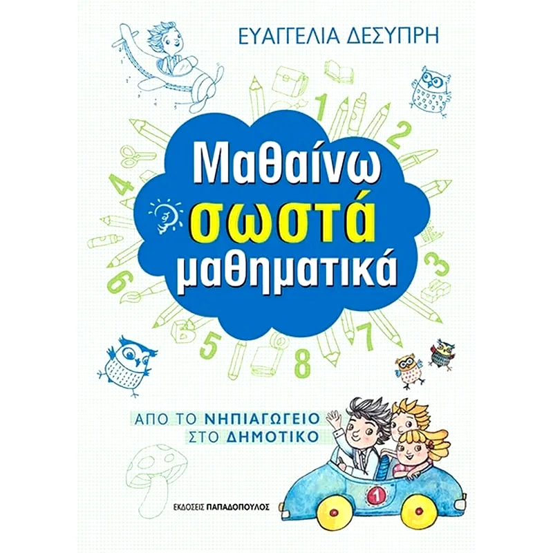 Μαθαίνω σωστά Μαθηματικά