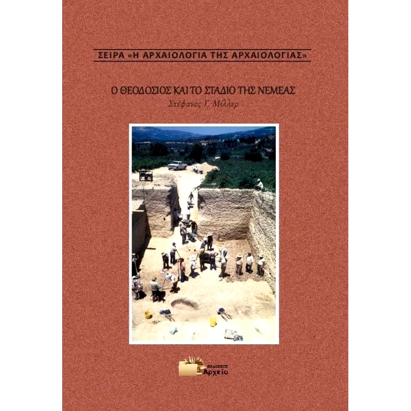 Ο Θεοδόσιος και το στάδιο της Νεμέας