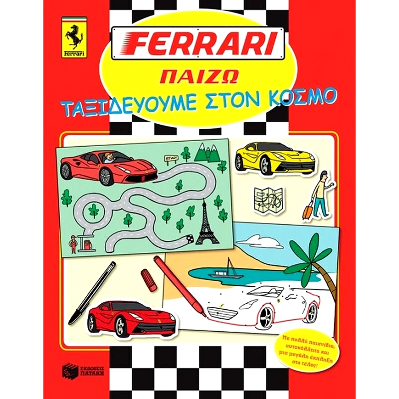 Ferrari παίζω- ταξιδεύουμε στον κόσμο