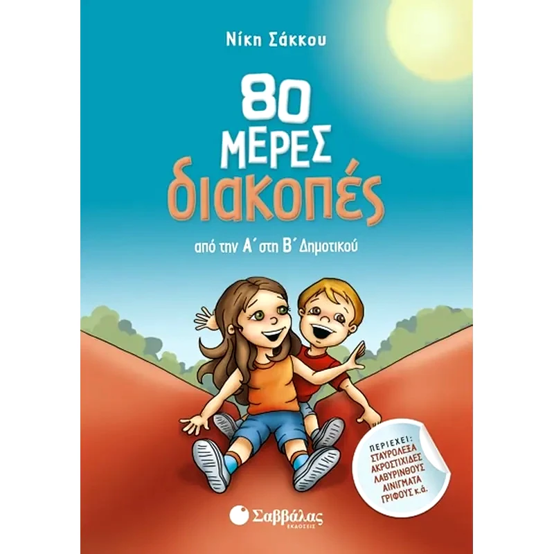 80 μέρες διακοπές από την Α στη Β δημοτικού
