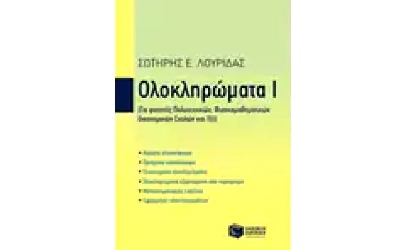 Ολοκληρώματα Ι