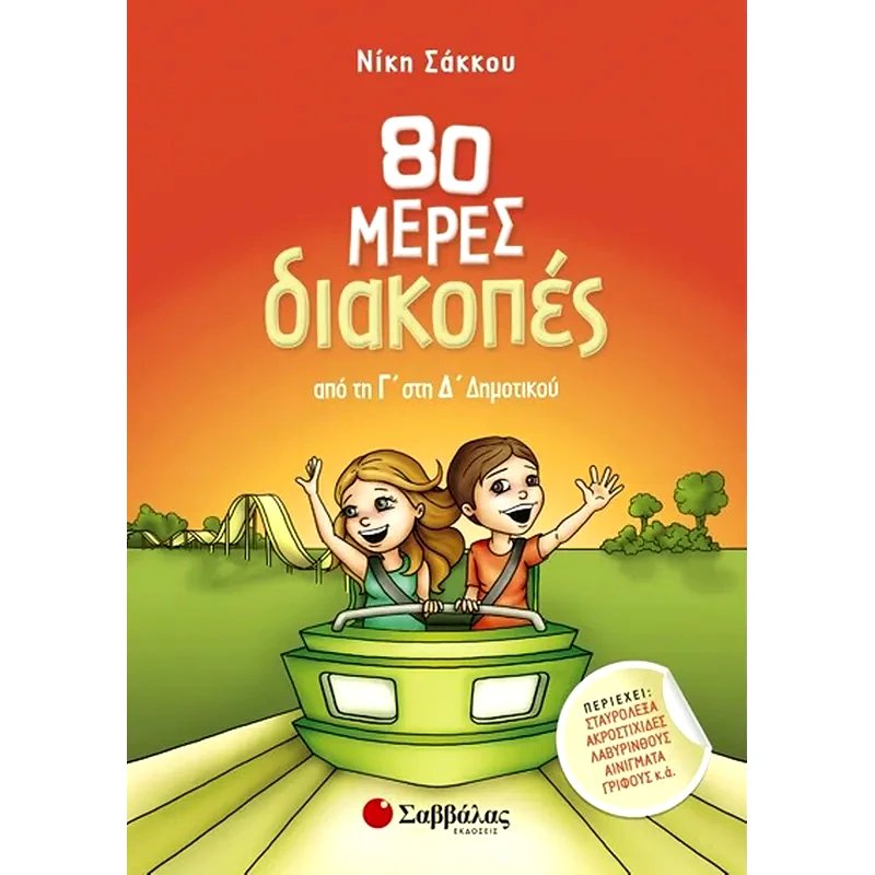 80 μέρες διακοπές από τη Γ στη Δ δημοτικού