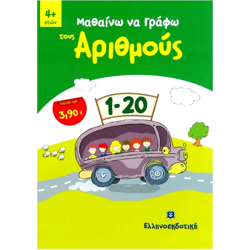 Μαθαίνω να γράφω τους αριθμούς