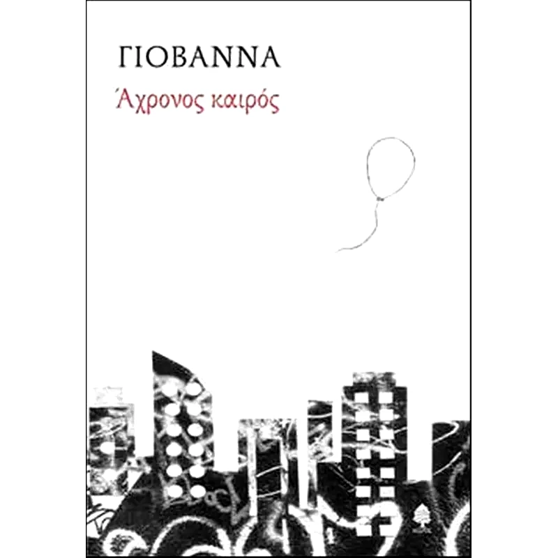 Άχρονος καιρός