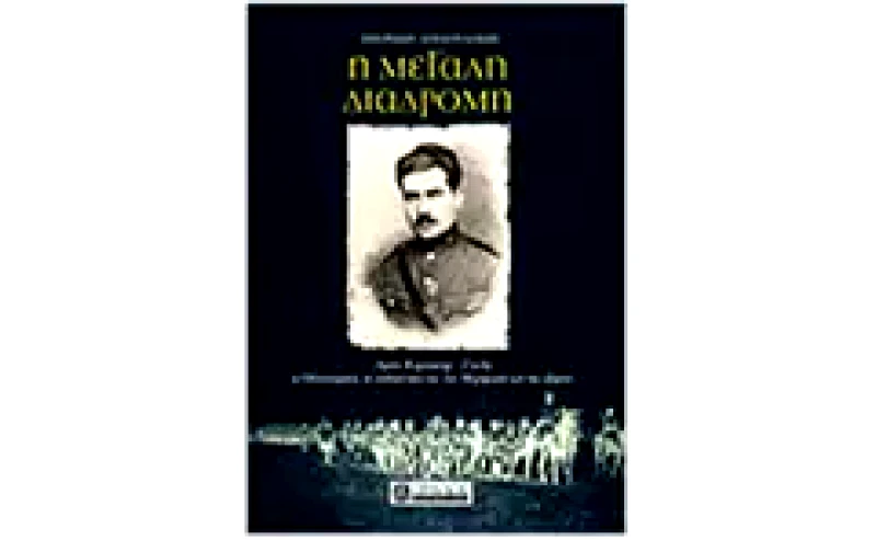 Η μεγάλη διαδρομή