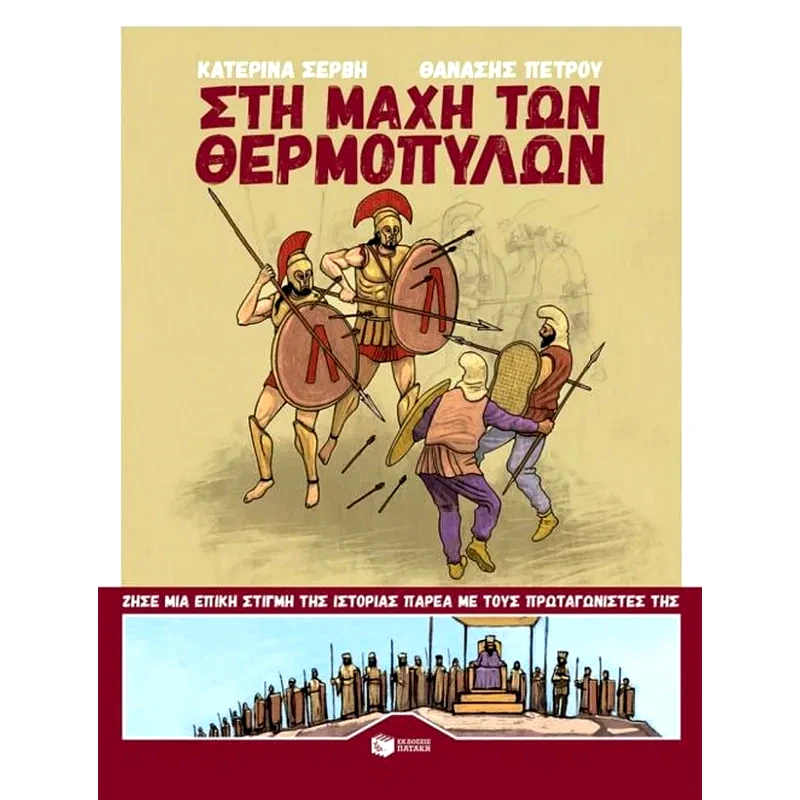 Στη μάχη των Θερμοπυλών