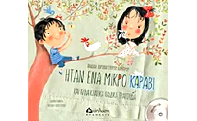 Ήταν ένα μικρό καράβι