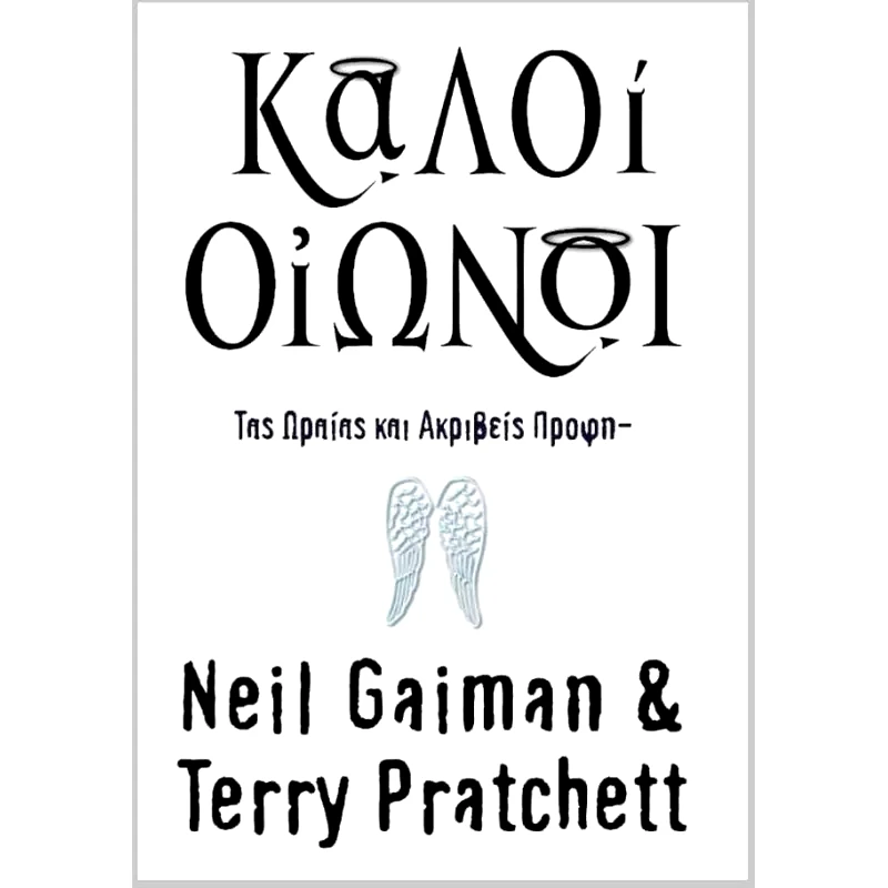 Καλοί οιωνοί