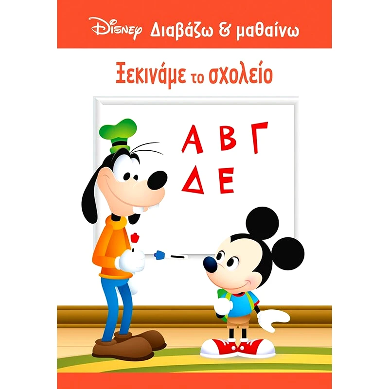 Ξεκινάμε το σχολείο